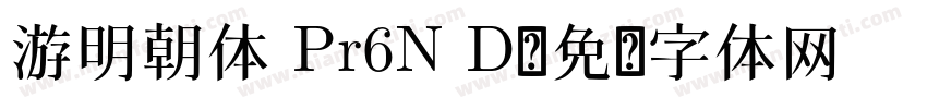 游明朝体 Pr6N D字体转换